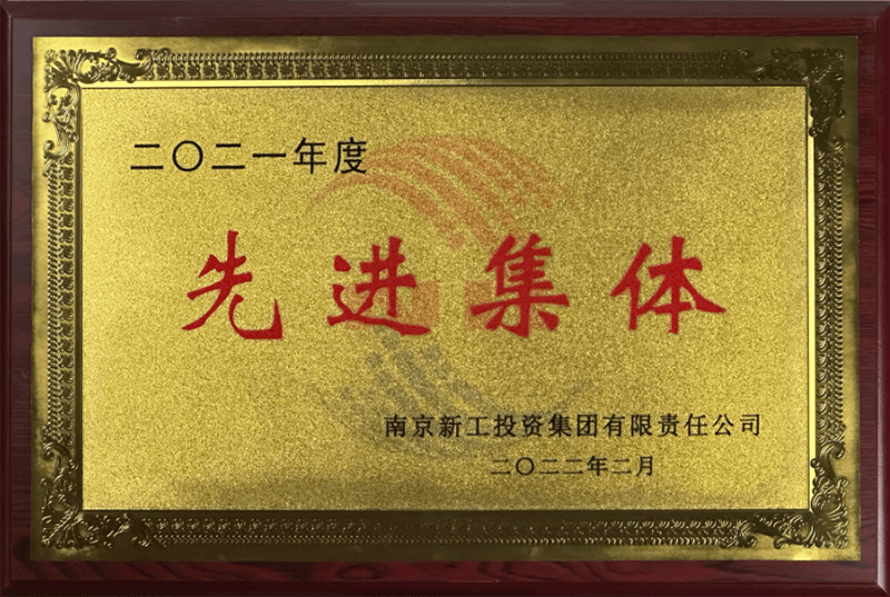 新工集团“先进集体”