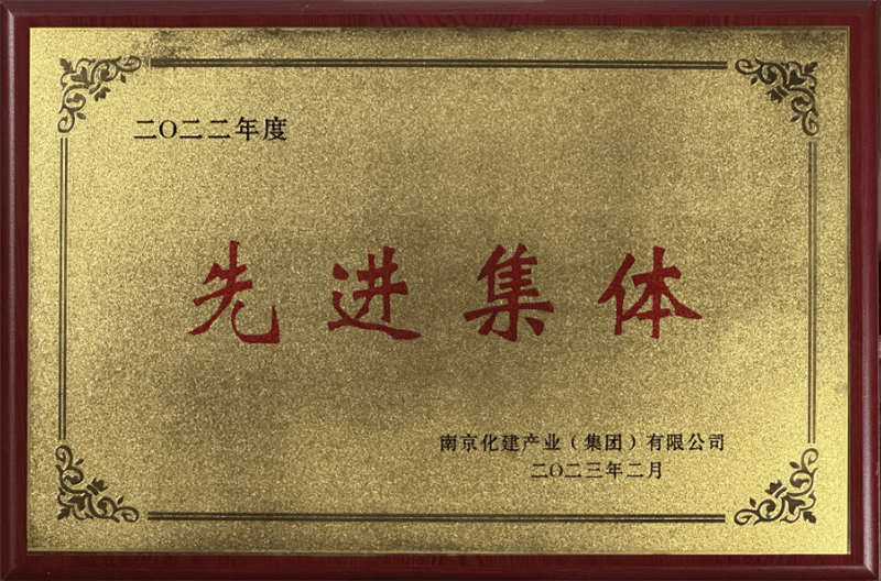 化建集团“先进集体”