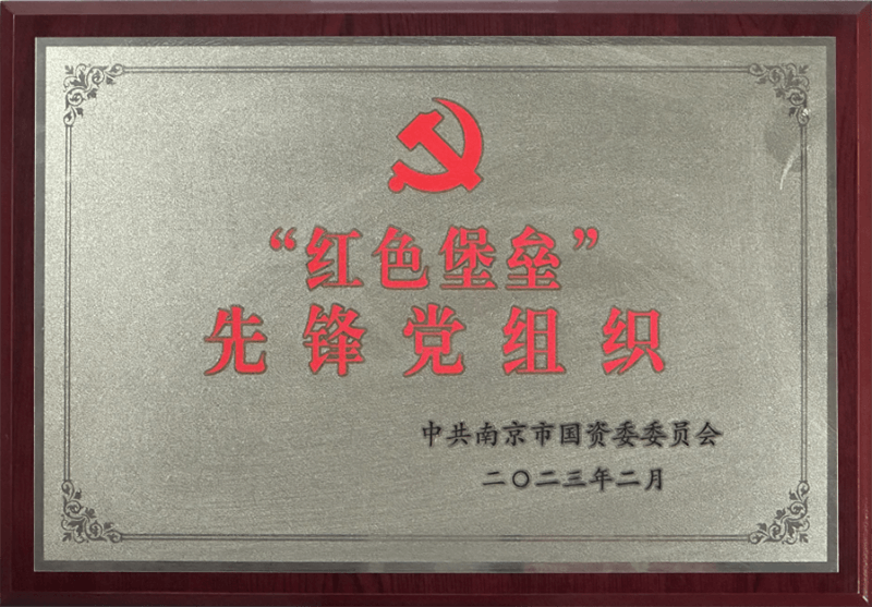 市国资委“红色堡垒”先锋党组织