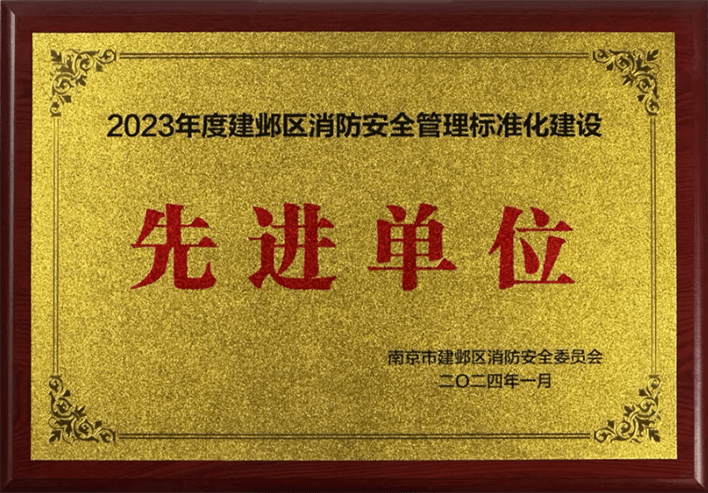 建邺区消防安全管理标准化建设“先进单位”