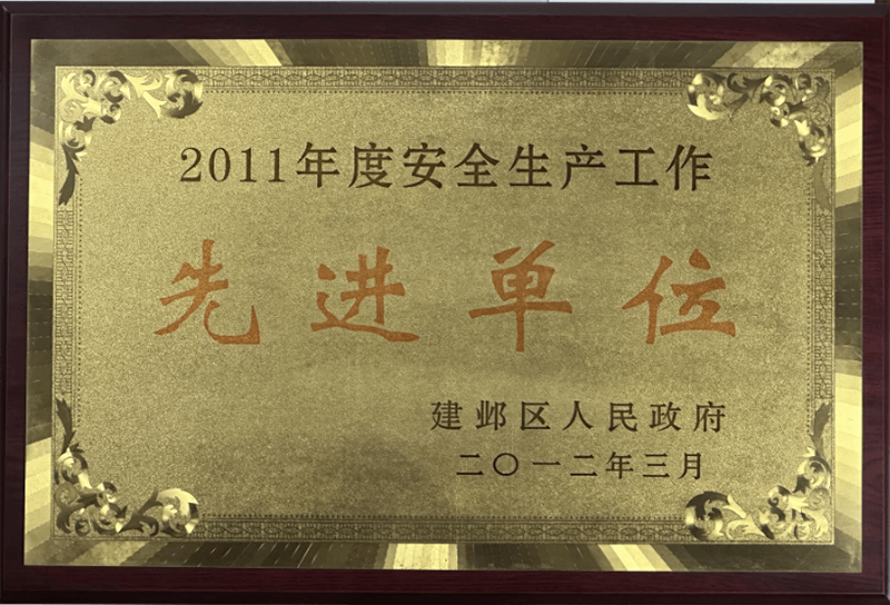 建邺区安全生产工作“先进单位”