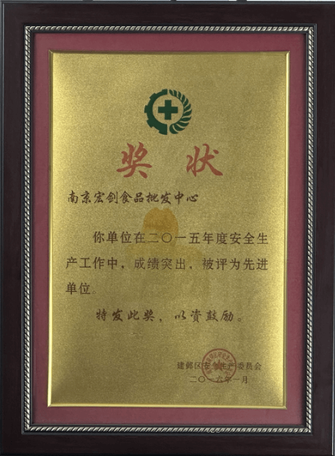 建邺区安全生产工作“先进单位”