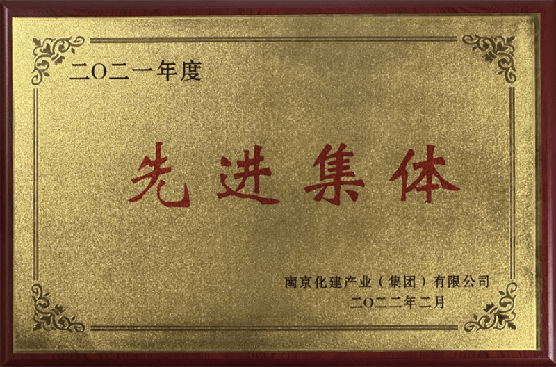 化建集团“先进集体”