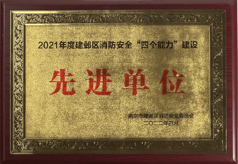 建邺区消防安全“四个能力”建设“先进单位”