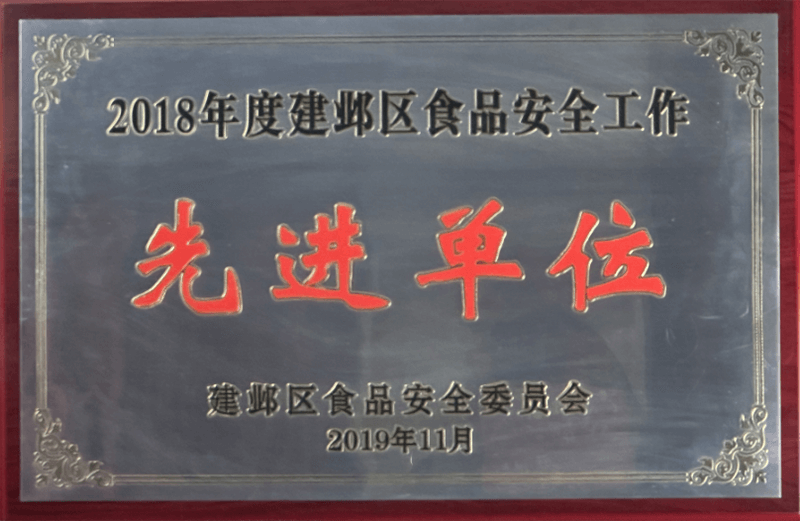 建邺区食品安全工作“先进单位”