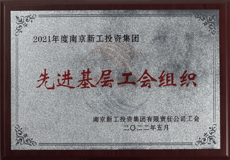 新工集团“先进基层工会组织”