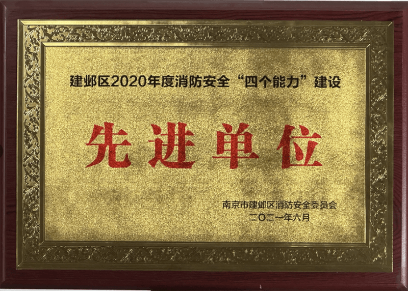 建邺区消防安全“四个能力”建设“先进单位”