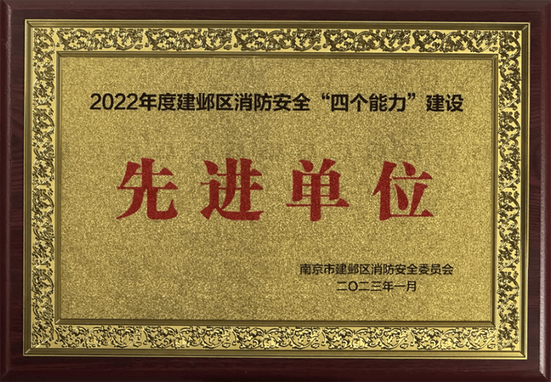 建邺区消防安全“四个能力”建设“先进单位”
