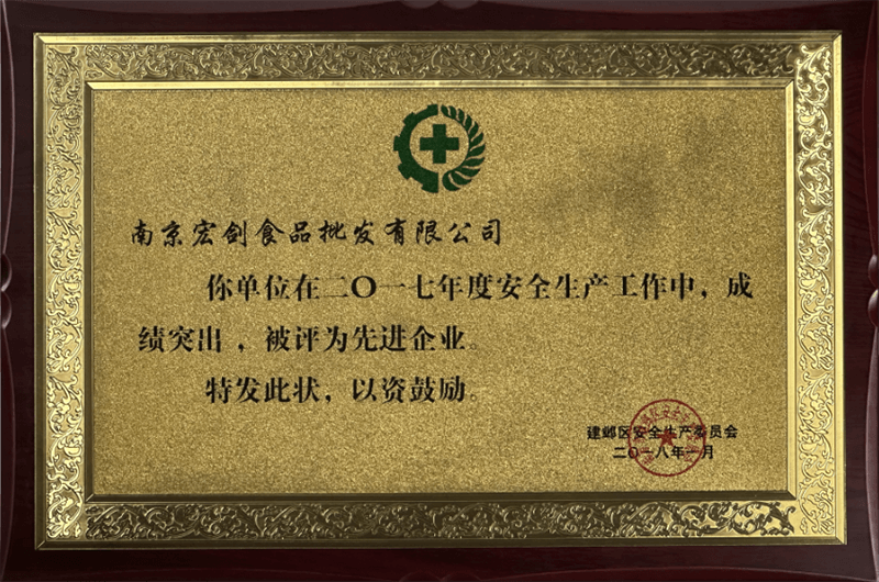 建邺区安全生产“先进企业”