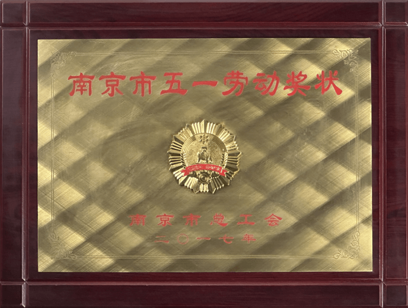 南京市“五一劳动奖状”