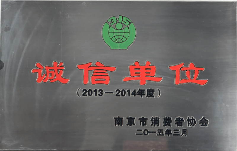 南京市消费者协会“诚信单位”