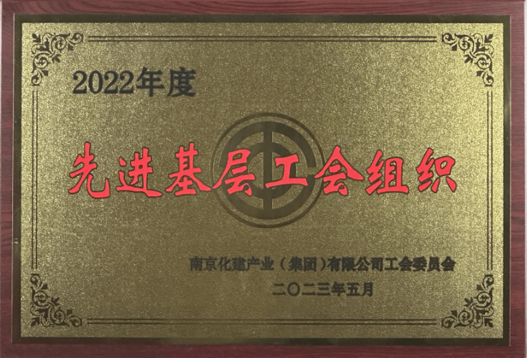 化建集团“先进基层工会组织”