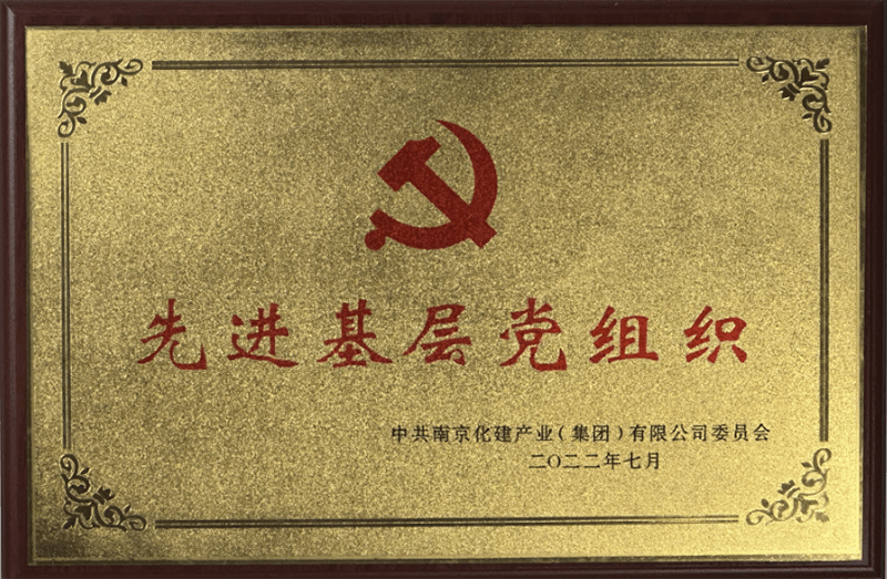 化建集团“先进基层党组织”