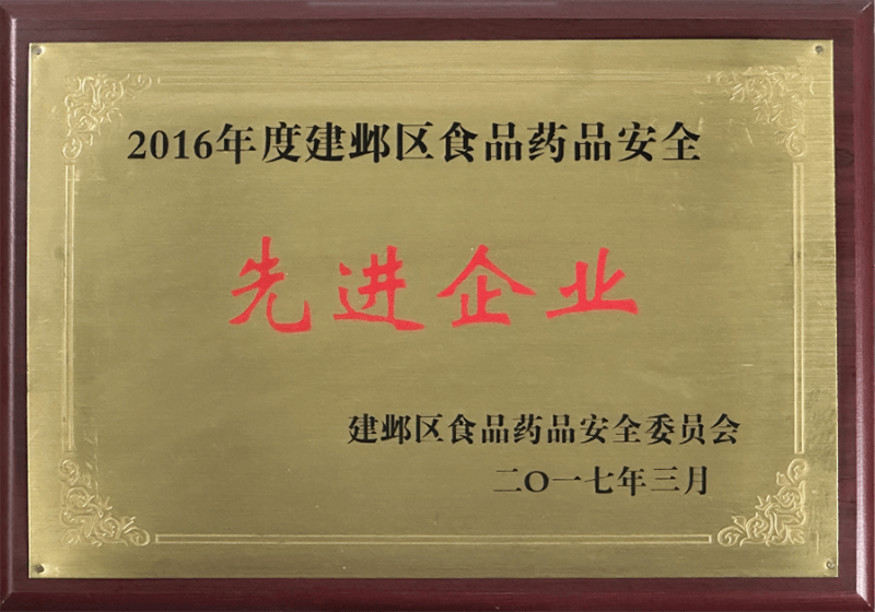 建邺区食品药品安全“先进企业”