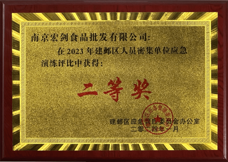 建邺区应急演练“二等奖”