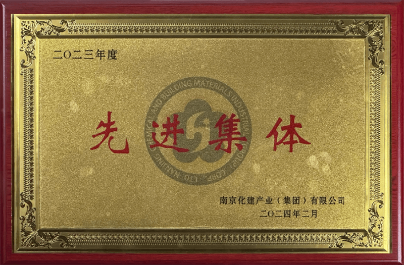 化建集团“先进集体”