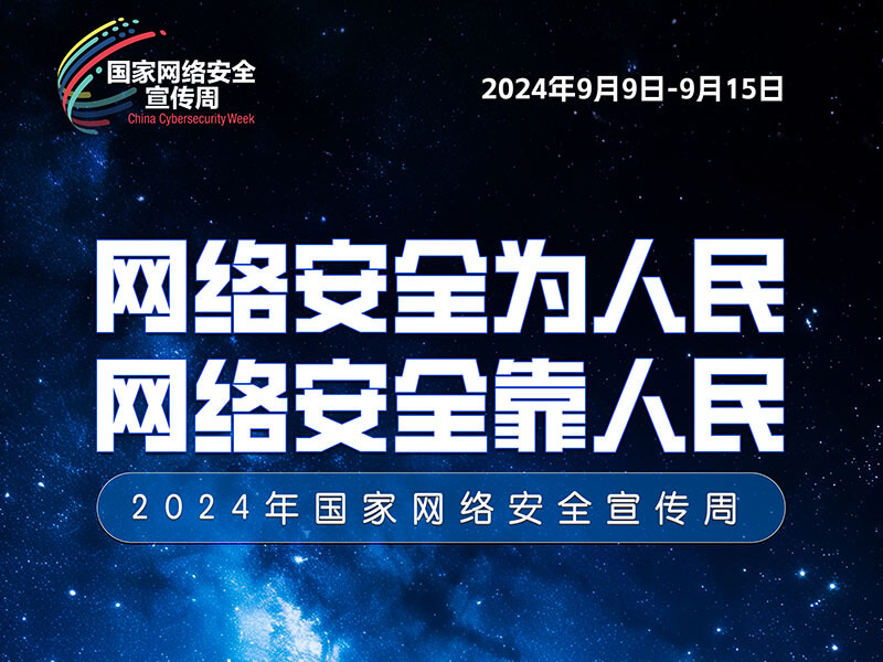2024年国家网络安全宣传周