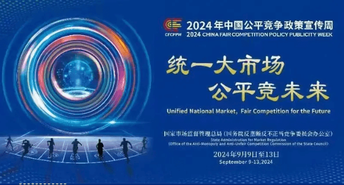 “统一大市场 公平竞未来”——2024年中国公平竞争宣传周