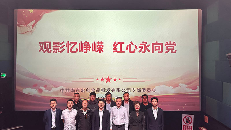 观影忆峥嵘  红心永向党