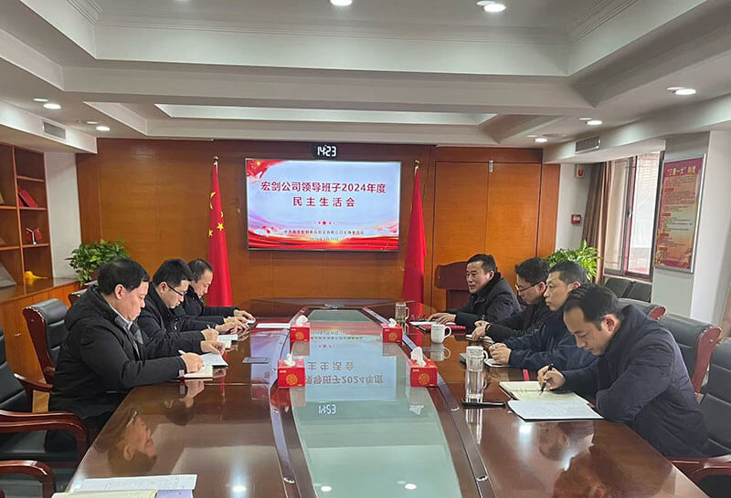 2024年度领导班子民主生活会