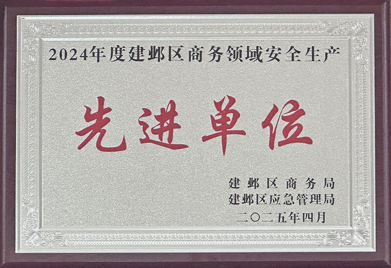 建邺区商务领域安全生产“先进单位”